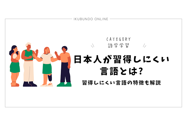 日本人が習得しにくい言語とは?習得しにくい言語の特徴も解説